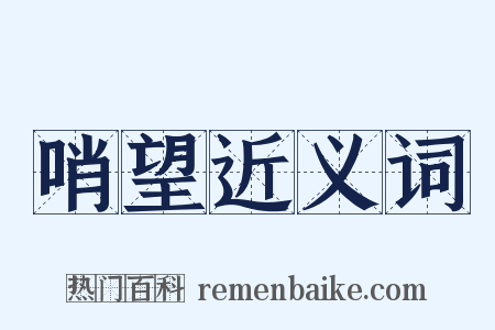 哨望近义词是什么意思的图片